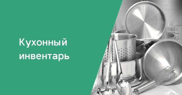 Кухонная посуда и инвентарь