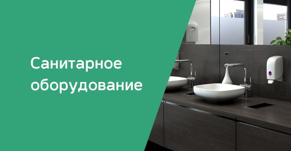 Санитарно-гигиеническое оборудование