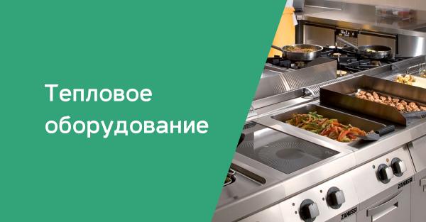 Тепловое оборудование